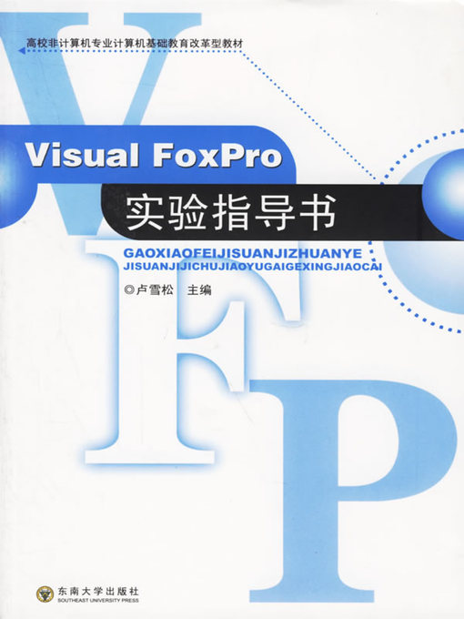 Title details for Visual FoxPro实验指导书 (Experiment Guide to Visual Foxpro) by 卢雪松 (Lu Xuesong) - Available